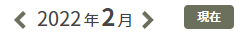 日報：月変更