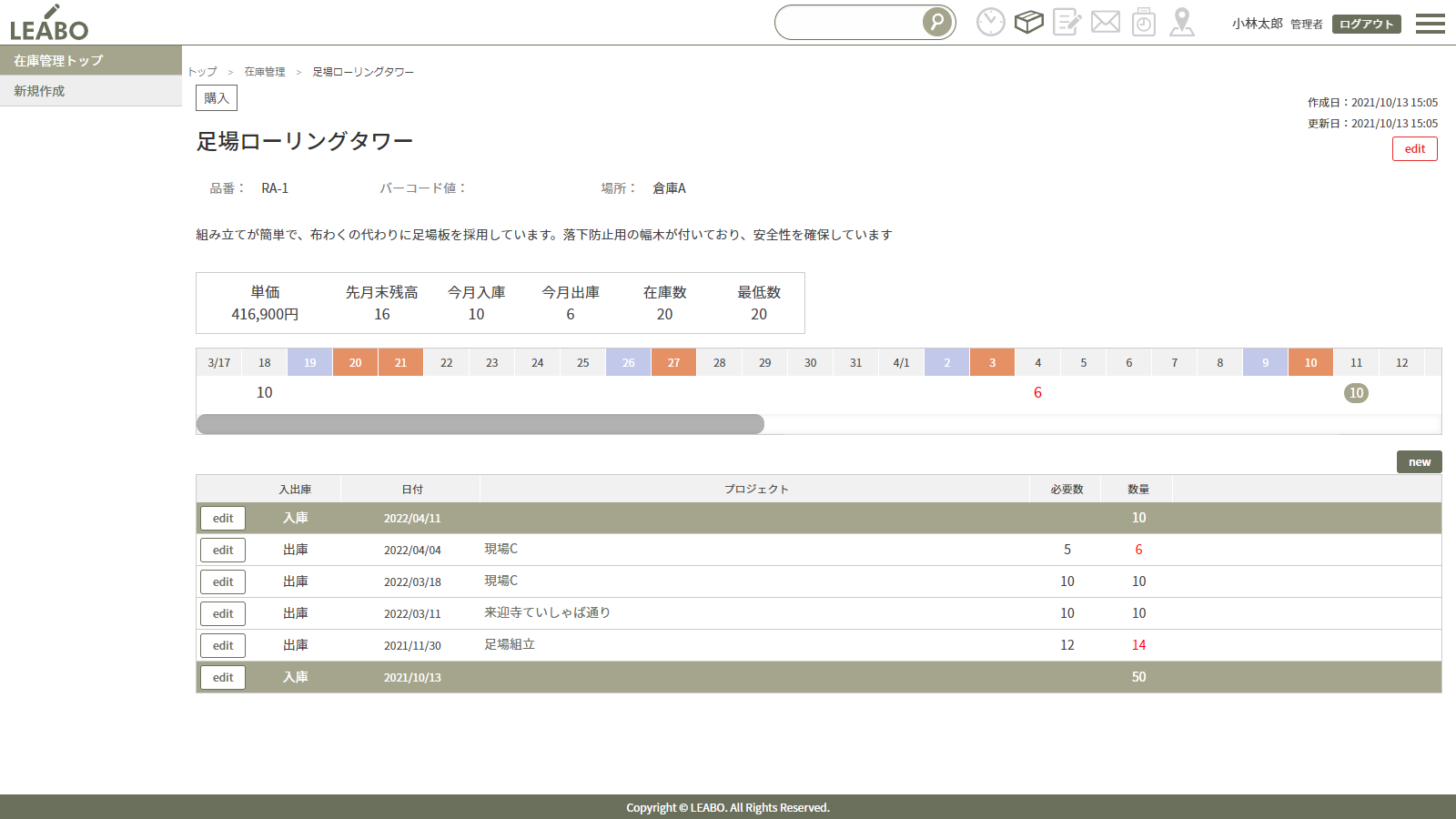 在庫管理 - スケジュール管理システム LEABO（リーボ）