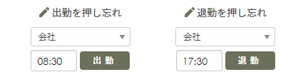 出勤・退勤の押し忘れ