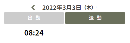 タイムカード　出勤後の表示