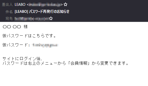 パスワード変更、再発行のメール